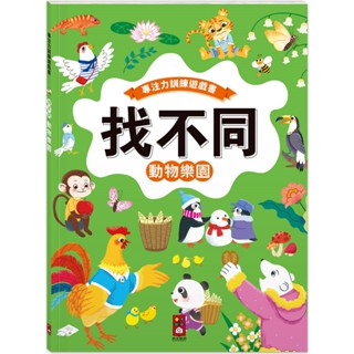 ⭐️全新現貨《風車》專注力訓練遊戲書‧找不同：動物樂園 - 豐富的視覺挑戰，培養觀察好眼力🍓甜蜜樂園