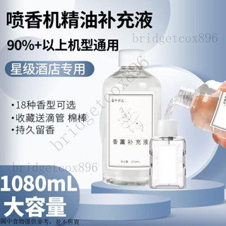 香薰機補充液 自動噴香機 噴霧機香薰機加濕器 香薰精油 蒼蘭白茶補充液 自動噴香機替換裝酒店
