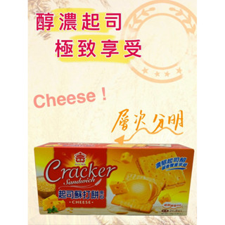 【隔日到貨】義美蘇打餅夾心：起司、奶油風味、檸檬風味