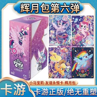 臺灣發貨-小馬寶莉輝月包 小馬寶莉卡 輝月6 卡遊 正版 SC 整盒 輝月包 卡牌 桌遊 小馬寶莉 卡遊卡片 生日禮物