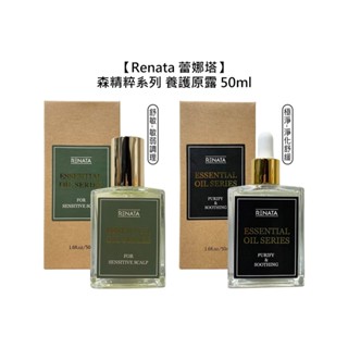 RENATA 蕾娜塔 森精粹 養護原露 50ml 極淨 舒敏 頭皮調理 淨化 舒緩 保水 滋養 公司貨【堤緹美妍】