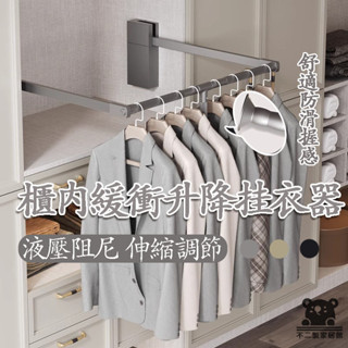【衣櫃衣通拉桿 免運】櫃內緩衝升降掛衣器 衣帽間衣櫃下拉式掛衣桿 衣櫃掛衣架 下拉伸縮衣桿 衣櫥升降掛衣架FLH056