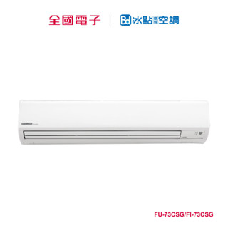 冰點R32變頻壁掛單冷一對一 FU-73CSG/FI-73CSG 【全國電子】