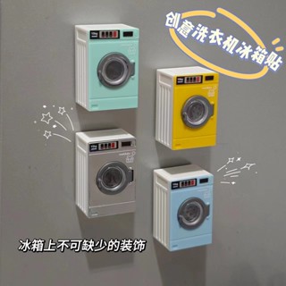 ✨『桃園出貨』迷你洗衣機磁吸款冰箱貼微縮模型過家家 玩 具 拍攝道具擺件娃娃屋 交換禮物 生日禮物 送女友
