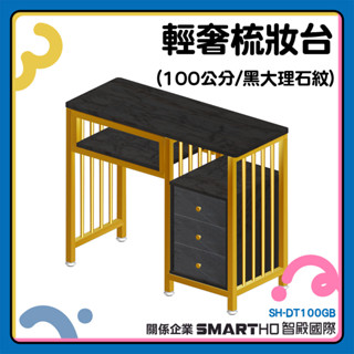 化妝桌小型 化粧臺 茶几桌子 收納櫃 輕奢 現代簡約 SH-DT100GB 美甲桌 化妝臺 質感化妝桌【工仔人】