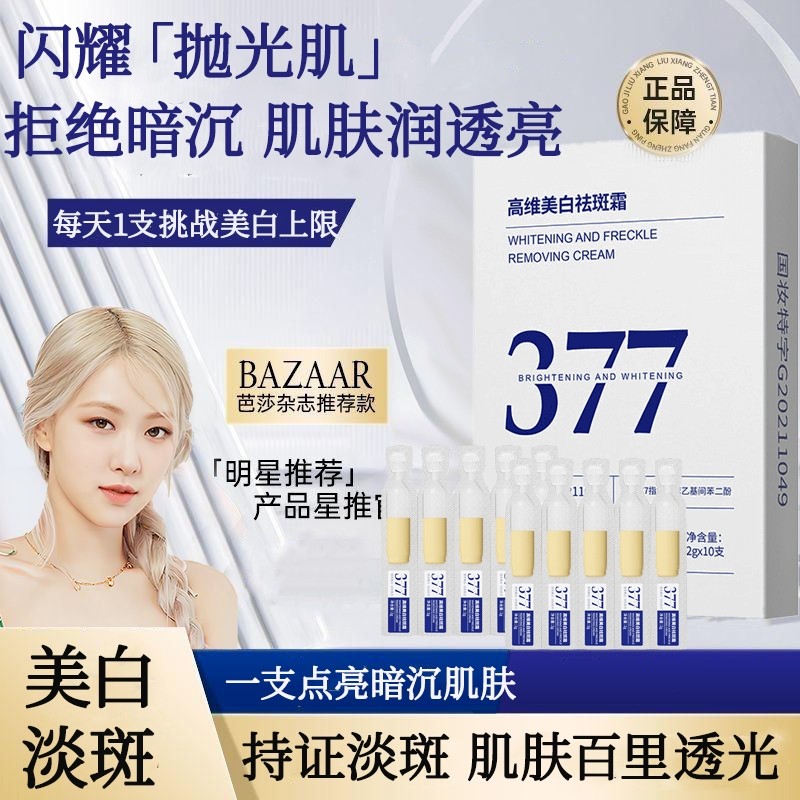 377美白精華液 377次拋美白淡班精華液 煙酰胺美白精華液 改善暗沉 提亮膚色 淡班精華 377美白次拋精華液