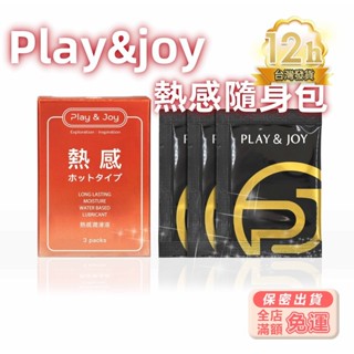 彰化現貨🌸Play&Joy瑪卡隨身包 狂潮瑪卡 熱感潤滑液 絲滑 持久保濕 潤滑油 保濕潤滑劑 成人情趣專區 M40