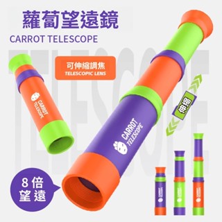 🔥現貨 蘿蔔望遠鏡 8倍單筒3節伸縮調焦望遠鏡 益智科教望遠鏡 高倍高畫質兒童玩具 寶寶單筒迷你可攜式
