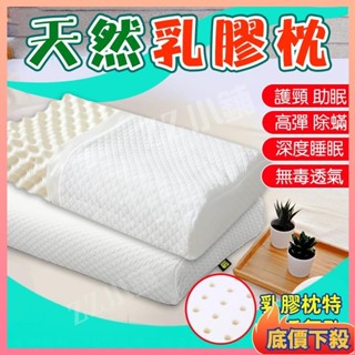 🔥百家💛枕頭 乳膠枕 天然乳膠枕 記憶枕 頸椎枕 乳膠 抗菌 護頸 乳膠枕頭 止鼾枕 護頸枕頭 低枕頭 泰國乳膠