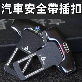 臺冠汽車 汽車安全帶插扣 汽車安全帶插片 扣頭 通用型 安全帶插頭消聲片 所有汽車品牌通用 汽車安全帶消音插扣 熱銷