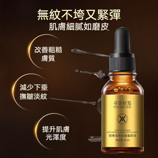 臺灣出貨 尋美秘笈 緊緻抗皺童顏液 淡化細紋 皮膚越用越細膩 煙醯胺 保濕精華液 毛孔 精華液 美白精華液 毛孔粗大