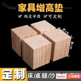 🔥臺出免運】【堅固實木】墊高架 木塊 墊高 床腳木塊 桌腳墊 傢具增高墊 增高桌腿 定製實木墊 高傢具神器沙髮支撐 加高