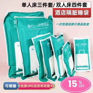 🏆出差神器🏆醫療級抗菌一次性床組 四件套隔髒睡袋 酒店民宿旅行必備 免洗便攜可機洗 加大雙人隔髒被套 防疫旅宿專用