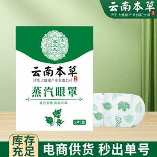 新品#雲南本草護眼罩家用眼貼蒸汽眼罩髮熱緩解眼疲勞艾草ws04