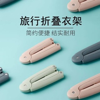 多功能摺疊衣架掛衣架萬能型家用宿舍學生便攜式旅遊必備曬衣服架 旅行摺疊衣架 迷你便攜出遊出差衣架 宿舍多功能衣架