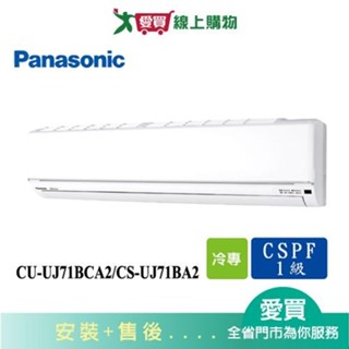 Panasonic國際10-12坪CU-UJ71BCA2/CS-UJ71BA2變頻冷氣空調 含配送+安裝(預購)【愛買】