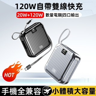 【臺灣出貨⚡】120W行動電源 20000mAh 30000mAh 迷你行充 行動電源 自帶雙線超級快充 行動充