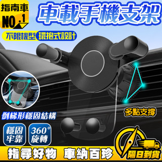 🔥360度旋轉🔥重力支架 車載手機支架 出風口導航支架 車用手機支架 透明款手機固定支架 汽車導航支架 穩固不搖晃支架