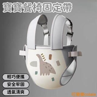臺灣發貨 寶寶餐椅安全帶 可擕式兒童通用固定帶 外出椅子綁帶 嬰兒吃飯座椅 背帶固定帶 椅子固定帶 嬰兒安全帶 輔助安全