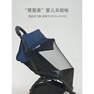 【欣欣母嬰】yoyo 推車 嬰兒車配件 蚊帳 YOYO3推車YOYO2傘車YOYO防蚊蟲罩飛絮配件