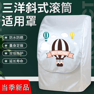 洗衣機套 洗衣機罩 洗衣機蓋布 洗衣機套子 三洋帝度斜式滾筒洗衣機罩防水防曬防塵套XQG DG-L系列專機專用罩