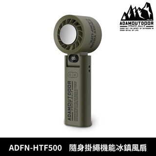 ADAMOUTDOOR 隨身掛繩機能冰鎮風扇 ADFN-HTF500【綠色】