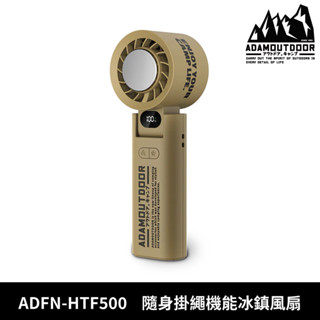 ADAMOUTDOOR 隨身掛繩機能冰鎮風扇 ADFN-HTF500【沙色】