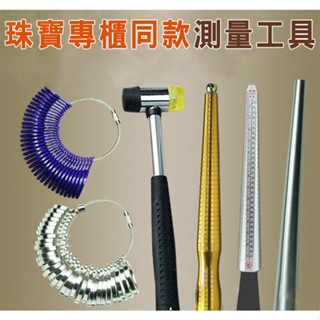 釭槓工具鋪 ◆ 港度戒指圈戒指棒 手指尺寸大小測量號碼數 指環調節整形修復工具