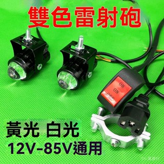 ✨免運特價#電動車燈機車改裝射燈12-85v通用LED黃白通用變光遠近超亮光燈#萬貨行