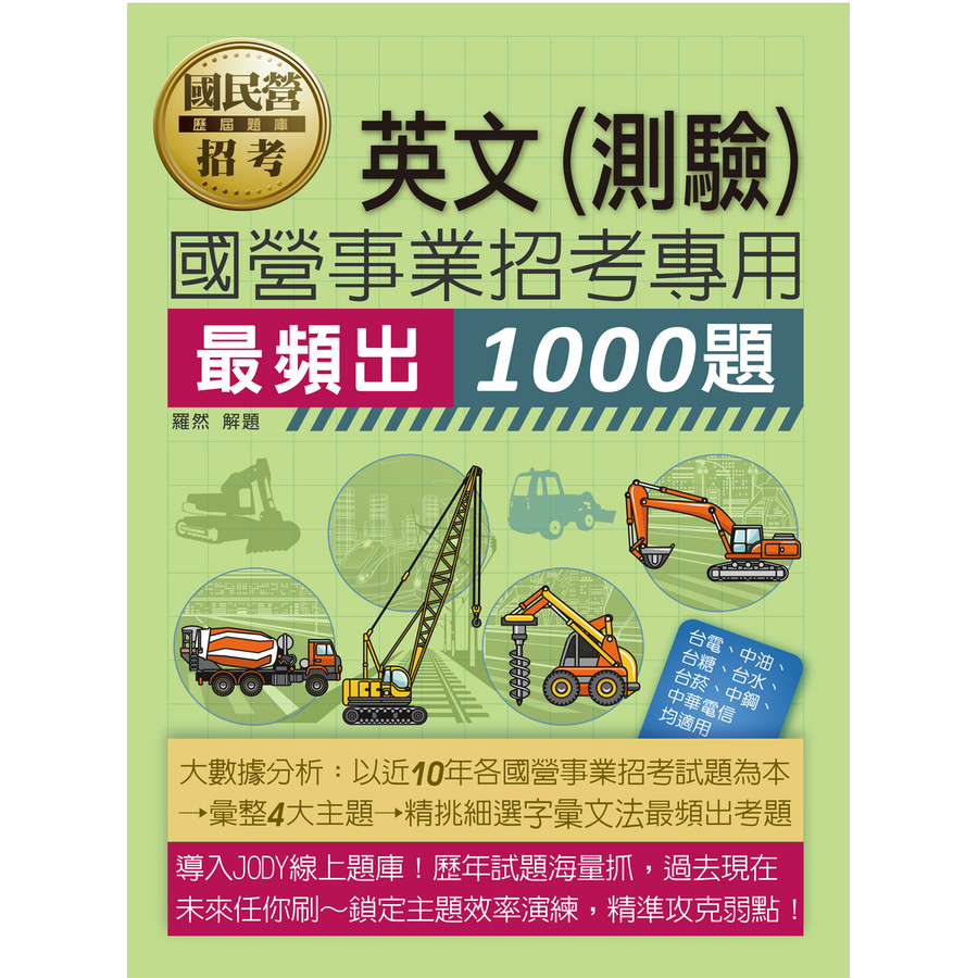 英文測驗: 國營事業招考專用最頻出1000題 (2025/國營事業)/羅然 eslite誠品