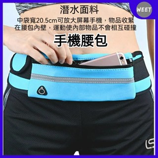 開發票【手機包】戶外運動腰包 馬拉松健身跑步腰包 隱形貼身手機袋 工作用水壺腰帶包 散步腰包 騎行包