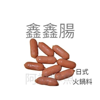 板橋阿禧鮮魚 鑫鑫腸 火鍋腸 火鍋料全家冷凍 799元免運費 現貨