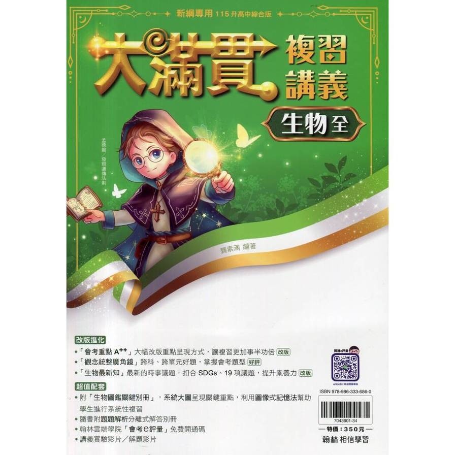 國中大滿貫複習講義-生物(全)() 墊腳石購物網