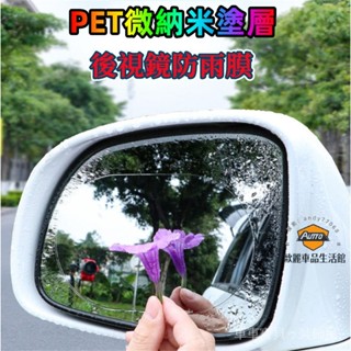 車車寶貝後視鏡防雨膜 防雨貼 防水貼 汽車用品 防雨膜 汽車防雨膜 汽車後照鏡 防雨膜 防水膜 後視鏡貼 防水防霧 防眩