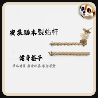 【XL-LX】蜜袋鼯站桿 蜜袋鼬磨爪 啃咬木質站架 小寵玩具 實木站棒 籠子 造景用品