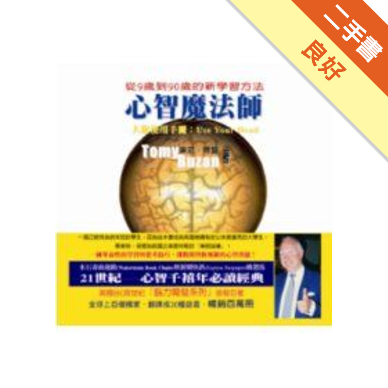 心智魔法師／大腦使用手冊：Use your Head（多元知識管理系統5）[二手書_良好]11317467803 TAAZE讀冊生活網路書店