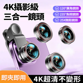 手機外接鏡頭 高畫質廣角鏡頭 手機微距鏡頭 廣角120°/微距25X/魚眼235° 自拍神器 夾式鏡頭 手機拍照鏡頭