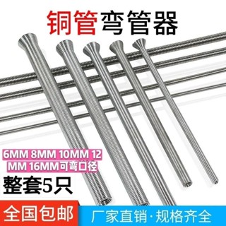 [30天熱銷1180件]空調安裝維修工具空調銅管彎管器手動彎管器製冷彈簧套裝組閤配件