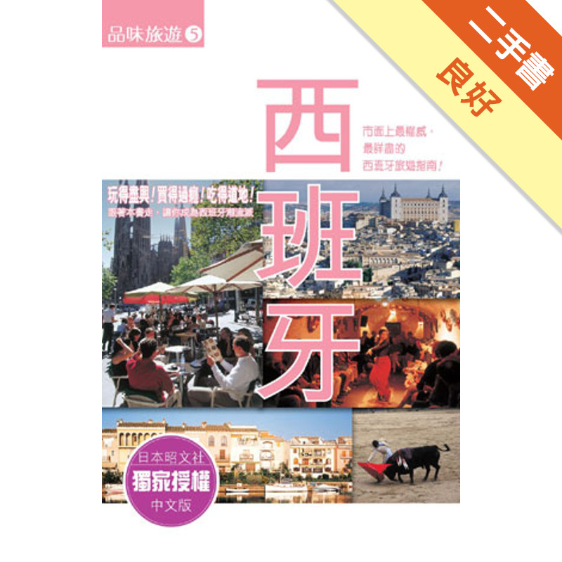 品味旅遊（5）：西班牙[二手書_良好]11316682093 TAAZE讀冊生活網路書店