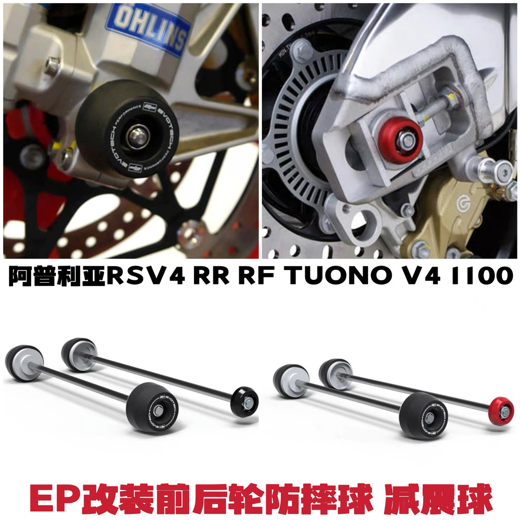 適用阿普利亞RSV4 RR RF TUONO V4 1100 改裝前後輪防摔球 減震球