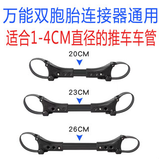 雙胞胎嬰兒胞胎嬰兒車連接器傘車三胞胎寶寶推車通用神器配件[djw]