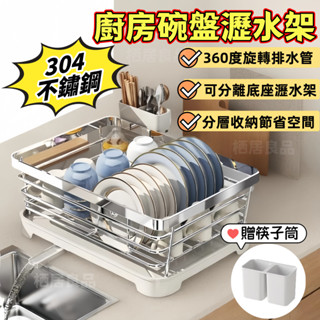 贈筷子筒🔥304不鏽鋼🔥碗盤瀝水架 不鏽鋼瀝水架 廚房置物架 餐具收納 家用瀝水架 大容量碗碟架 瀝水籃 多功能瀝水架