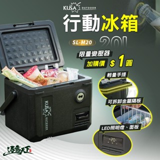 KUSA 行動冰箱 MC20 手提冰箱 戶外冰箱 車用冰箱 壓縮機 露營