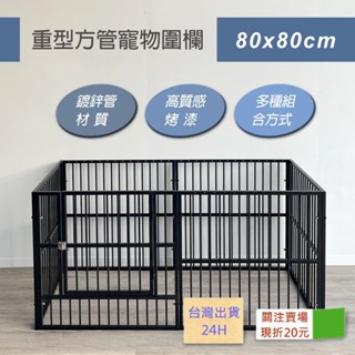 安達斯免運 臺灣出貨 重型方管寵物圍欄80x80cm 寵物圍欄 柵欄 狗護欄 欄桿 門欄 圍片
