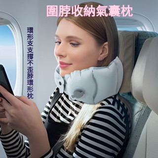 【新品】口袋充氣護頸枕 便攜式u型枕 可折疊旅行枕 坐飛機按壓式充氣脖子護頸枕 旅行和辦公室午睡自動充氣枕 (符閤人體工