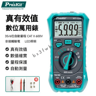 臺灣寶工 三用電錶 Pro'sKit MT-1236-C 自動量程 數位電錶 數字萬用錶 萬用電錶 電表 測溫電工多用錶