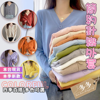 【多多購物】㊙️韓版多巴胺穿搭 女生針織衫 開衫V領 大紐扣 多彩 短款 修身 小個子女生長袖上衣 薄
