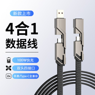 新款 100W 四合一 快充線 傳輸線 適用 Type-C 華為 PD 蘋果 一拖四 充電線 轉接頭 數據線 拒絕纏繞