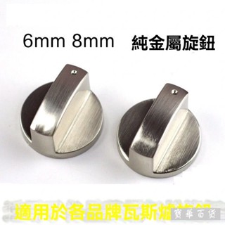 🎈臺灣出貨🎈煤氣灶旋鈕鋅閤金按鈕加厚通用型煤氣爐打火開關旋鈕天燃氣灶配件 瓦斯爐配件 櫻花 崁入爐專用 旋鈕 打