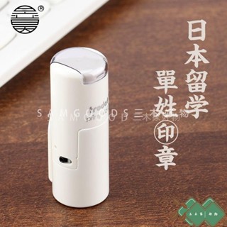 三木家 印章 印章客製 日式印章 卓達日本留學印章單姓認印姓名女生男生名字出國自動按壓回墨刻章jia